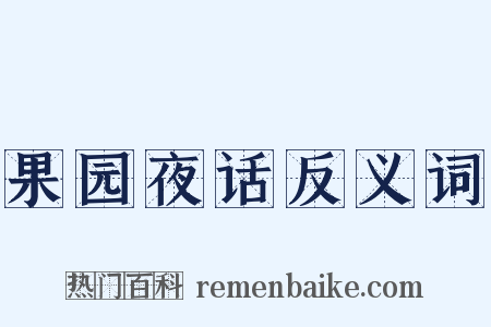 果园夜话反义词是什么意思的图片